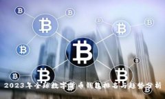 2023年全球数字货币钱包排名与趋势分