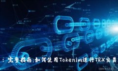 : 完整指南：如何使用Tokenim进行TRX交易