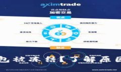 兴业数字钱包被冻结？了解原因及解决