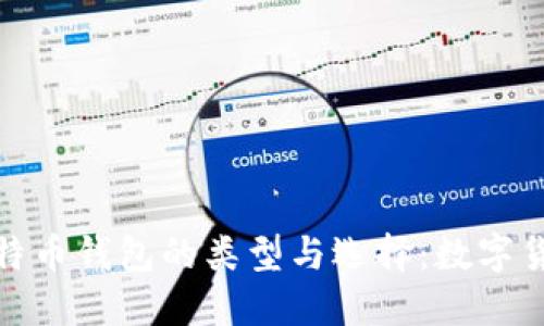 深入了解比特币钱包的类型与选择:数字货币安全之道