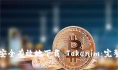 如何安全有效地下载 Tokenim：完整指南