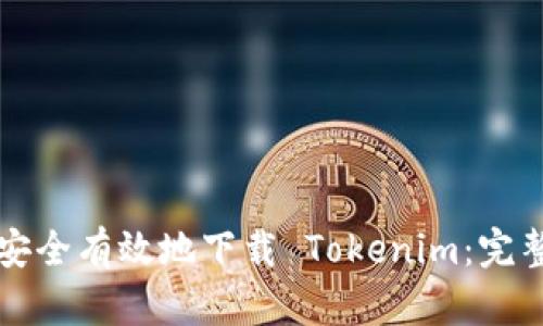 如何安全有效地下载 Tokenim:完整指南