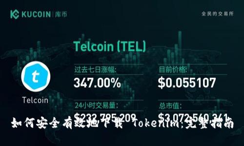 如何安全有效地下载 Tokenim:完整指南