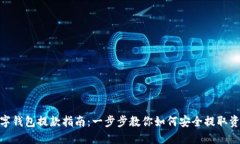数字钱包提款指南：一步步教你如何安