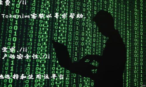 

  如何使用Tokenim进行安全的转账及截图示例 / 
```

关键词

 guanjianci Tokenim,转账截图,数字货币,区块链,安全转账 /guanjianci 
```

Tokenim平台简介
Tokenim是一个新兴的数字货币交易平台，致力于为用户提供安全、便捷的转账及交易服务。随着加密货币的普及，用户在进行资金确权和转账时，面临诸多挑战。Tokenim以其强大的技术背景和高安全性，逐渐成为用户首选的转账工具之一。

Tokenim的特点
Tokenim平台具备多个特点，使其在众多交易平台中脱颖而出：
ul
    listrong安全性高：/strongTokenim使用业内领先的安全技术，确保用户资金和数据的安全。/li
    listrong操作简便：/strong用户界面友好，转账流程简单直观，适合不同技术水平的用户。/li
    listrong实时转账：/strong支持实时转账，确保资金及时到账。/li
    listrong多种币种支持：/strong支持多种加密货币的转账和交易。/li
/ul

如何在Tokenim上进行转账
在Tokenim上进行转账的步骤非常简单：
ol
    li注册并登录Tokenim账户。/li
    li在平台的首页，找到“转账”或“资金管理”选项。/li
    li选择要转账的数字货币，并输入接收者的地址和转账金额。/li
    li确认转账信息无误后，提交转账请求。/li
    li根据系统提示完成必要的身份验证和确认。/li
    li转账成功后，系统会生成转账截图，供用户留存。/li
/ol

如何截图转账记录
转账完成后，Tokenim系统会提供一个转账记录页面，用户可以在这里看到转账的详细信息。
要截图转账记录，可以使用以下步骤：
ul
    li在转账成功的提示页面，找到转账记录。/li
    li使用快捷键（如Windows上的“Print Screen”键或Mac上的“Command   Shift   4”）进行截图。/li
    li将截图保存到本地设备，便于后续查阅。/li
/ul
转账截图可作为交易凭证，有助于在出现纠纷或问题时作为证据。

Tokenim的安全性措施
Tokenim非常重视用户的资金安全，平台采取了多项安全措施：
ul
    listrong多因素认证：/strong在用户进行转账操作时，系统会要求进行多因素认证，以防账户被盗。/li
    listrong冷钱包存储：/strong大部分用户资金会存储在安全的冷钱包中，有效防止黑客攻击。/li
    listrong实时监控：/strong平台对所有交易进行实时监控，能够快速发现并冻结可疑交易。/li
/ul
这些安全措施有效提升了用户资金的安全性，使得Tokenim成为一个值得信赖的转账平台。

常见问题解答
1. Tokenim的使用费用是多少？
Tokenim在进行转账时通常会收取一定的手续费。具体的手续费标准因转账的币种和交易金额而异。在进行转账之前，用户可以在Tokenim的“费用说明”页面查看相关费用。一般而言，手续费如下：
ul
    listrong交易手续费：/strong按照交易金额的一定比例收取，最低收费标准。/li
    listrong转账手续费：/strong针对不同币种，转账费用有所不同。/li
/ul
此外，Tokenim还会不定期推出一些优惠活动，为用户提供手续费减免的机会。用户在使用Tokenim进行交易和转账时，可以留意相关公告。

2. Tokenim支持哪些数字货币？
Tokenim支持多种数字货币的转账和交易，包括但不限于：
ul
    li比特币（BTC）/li
    li以太坊（ETH）/li
    li莱特币（LTC）/li
    liRipple（XRP）/li
    li各种ERC20代币/li
/ul
随着Tokenim不断扩大其市场份额，未来可能会加入更多种类的数字货币。用户可以访问Tokenim的官方网站，查看最新的支持币种列表和相关公告。

3. 怎样保证转账的成功率？
在进行数字货币转账时，转账的成功率受多种因素影响，用户可以通过以下方法提高转账的成功率：
ul
    listrong确认地址：/strong确保接收者的地址正确无误，任何小错误都可能导致资金丢失。/li
    listrong选择合适的手续费：/strong在网络拥堵时，适当提高手续费可加快转账处理速度，提高成功率。/li
    listrong使用最新的Tokenim版本：/strong保持Tokenim应用更新，以确保使用最稳定和最安全的版本。/li
/ul
注意：即使采取了上述措施，数字货币转账也存在不可控的单边风险。因此，用户在转账时务必多加小心，确保信息准确。

4. Tokenim的账户安全如何保障？
Tokenim对用户账户的安全尤为重视，为保护用户账户不被非法访问，采取了多种保障措施：
ul
    listrong安全密码设置：/strong用户应设置复杂的密码，并定期更新，避免使用常见或简单的密码。/li
    listrong启用多因素认证：/strong建议用户启用多因素认证，每次登录或转账时需进行额外身份验证。/li
    listrong账户异常监控：/strongTokenim会对账户异常活动进行监控，若发现可疑活动，系统会立即采取冻结账户的措施，并通知用户。/li
/ul
用户还可定期检查账户交易记录，若发现异常，应及时联系客服进行处理。

5. 如何解决转账失败的问题？
在Tokenim上转账时，可能会出现转账失败的情况。常见的原因及解决方案包括：
ul
    listrong网络问题：/strong确保网络连接稳定，若网络不佳，转账可能会失败。可尝试重新连接网络再进行转账。/li
    listrong地址错误：/strong确认接收地址是否输入正确，如有错误需重新发起转账。/li
    listrong手续费不足：/strong确保在进行转账前，足够支付交易手续费，若不足则需增加手续费。 /li
/ul
一旦转账失败，用户可在Tokenim系统查看失败记录，并根据提示进行相应的处理。必要时，应联系Tokenim客服以寻求帮助。

6. Tokenim的未来发展方向是什么？
随着区块链技术的不断发展，Tokenim也在积极进行改进和创新。未来的几个发展方向可能包括：
ul
    listrong扩展支持币种：/strong希望能够支持更多种类的数字货币，以满足不同用户群体的需求。/li
    listrong增强安全性：/strong计划不断扩大安全措施，如采用最新的区块链技术提升用户账户的安全性。/li
    listrong用户体验：/strong通过不断更新界面和简化流程，使转账更加直观和便捷。/li
/ul
Tokenim未来的发展前景值得期待，作为用户，及时关注Tokenim的发展动态，可以帮助我们更好地选择和使用该平台。

在最后，希望本文能为您提供有关Tokenim转账及截图的详细介绍与解答。如果您还有其他疑问，欢迎随时咨询。