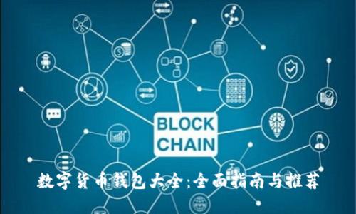 数字货币钱包大全:全面指南与推荐
