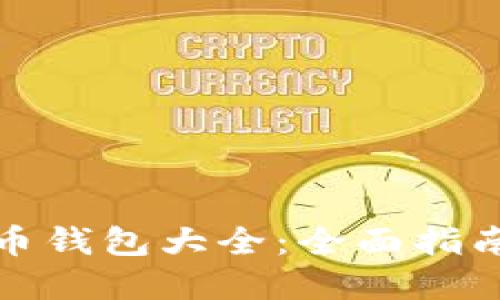 数字货币钱包大全:全面指南与推荐