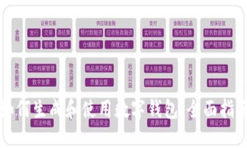 如何生成和使用数字钱包:全面指南