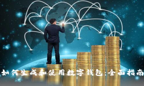 如何生成和使用数字钱包:全面指南