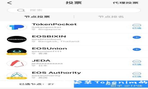 手机上如何正确下载和安装Tokenim的详细指南