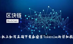 手机上如何正确下载和安装Tokenim的详