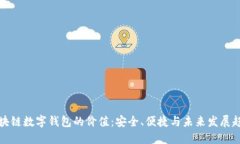 区块链数字钱包的价值：安全、便捷与