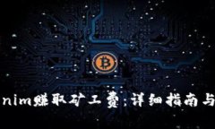 如何通过Tokenim赚取矿工费：详细指南