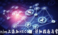 如何在Tokenim上添加HECO链：详细指南与