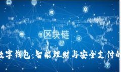 探索One数字钱包：智能理财与安全支付