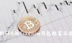 最佳支持TRX的Tokenim钱包推荐及使用指