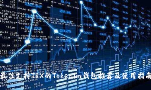 最佳支持TRX的Tokenim钱包推荐及使用指南