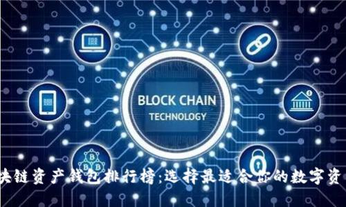 2023年区块链资产钱包排行榜:选择最适合你的数字资产管理工具