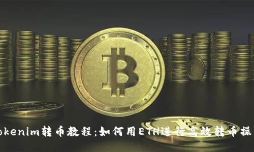 Tokenim转币教程:如何用ETH进行高效转币操作