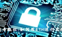 Tokenim转币教程：如何用ETH进行高效转