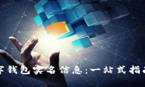 如何查询数字钱包实名信息：一站式指南与解决方案