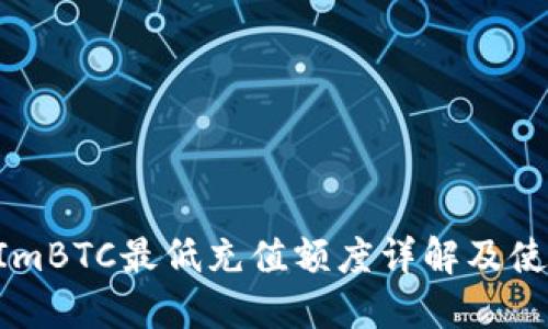 TokenImBTC最低充值额度详解及使用技巧
