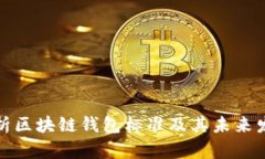 全面解析区块链钱包标准及其未来发展