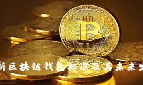 全面解析区块链钱包标准及其未来发展趋势