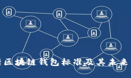 全面解析区块链钱包标准及其未来发展趋势