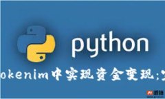 如何在Tokenim中实现资金变现：完整指