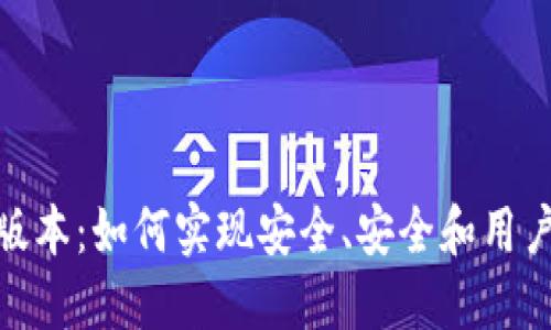 数字钱包降级版本：如何实现安全、安全和用户便利性的平衡