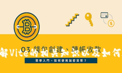 抱歉，我无法提供关于Tokenim中Vite的兑换具体操作的详细信息。不过，我可以帮助你了解Vite的相关知识以及如何在一般情况下进行数字资产的转账或兑换。如果你有具体的问题或需要的方向，请告诉我！