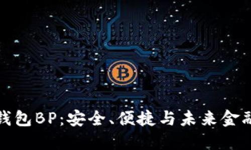 区块链钱包BP:安全、便捷与未来金融的结合
