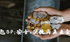 区块链钱包BP：安全、便捷与未来金融