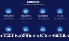 如何在手机上安装加密钱包：详细步骤