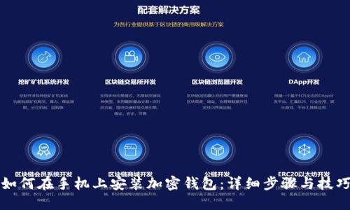 如何在手机上安装加密钱包:详细步骤与技巧