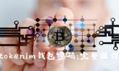 如何找回Tokentokenim钱包密码：完整操作