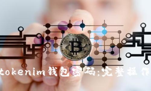 如何找回Tokentokenim钱包密码：完整操作指南与视频教程
