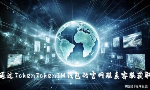 如何通过TokenTokenIM钱包的官网联系客服获取帮助