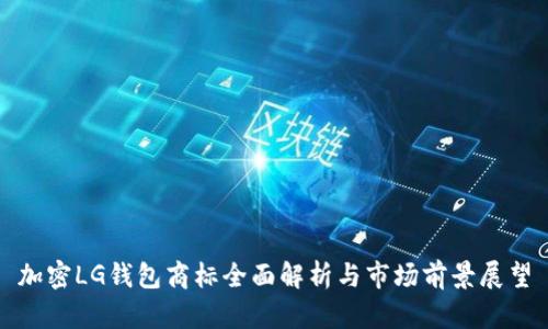 加密LG钱包商标全面解析与市场前景展望