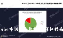 如何在Tokenim中调用合约授权：详细指