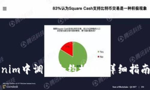 如何在Tokenim中调用合约授权:详细指南与实用策略