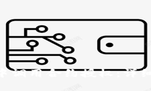 如何在Tokenim中调用合约授权:详细指南与实用策略