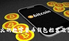 :目前最火的数字货币钱包推荐及使用