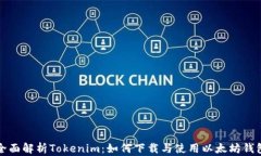 全面解析Tokenim：如何下载与使用以太