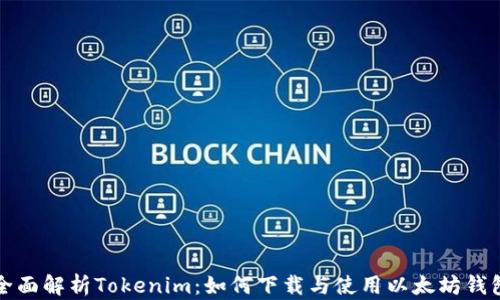
全面解析Tokenim：如何下载与使用以太坊钱包