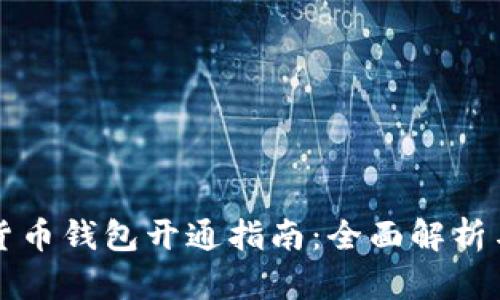 深圳数字货币钱包开通指南:全面解析与实用技巧