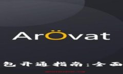 深圳数字货币钱包开通指南：全面解析