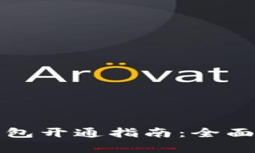 深圳数字货币钱包开通指南:全面解析与实用技巧