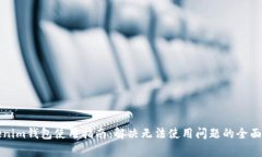 Tokenim钱包使用指南：解决无法使用问